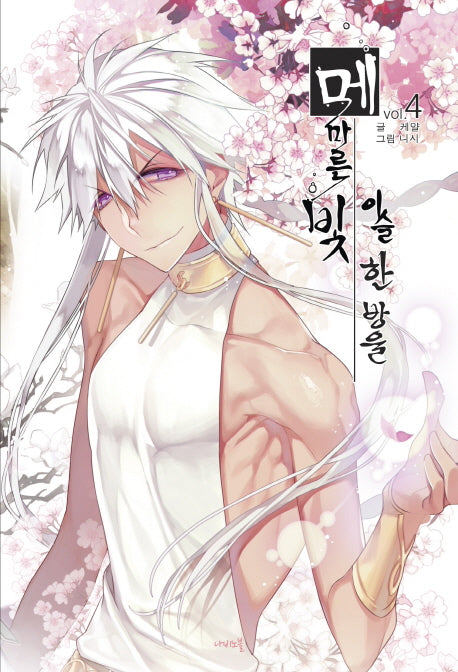 메마른 빛 이슬 한 방울 4(나비노블(Nabi Novel))
