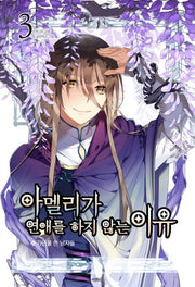 아멜리가 연애를 하지 않는 이유 3(나비노블(Nabi Novel))