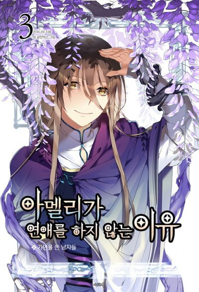 아멜리가 연애를 하지 않는 이유 3(나비노블(Nabi Novel))