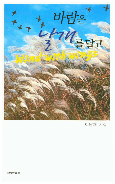 바람은 날개를 달고