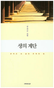 생의 계단(순수시선 532)