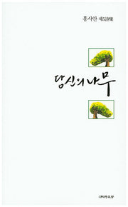 당신의 나무