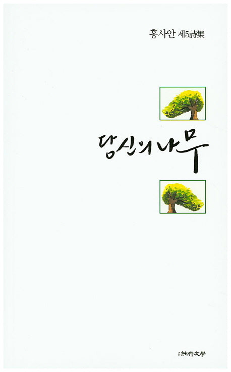 당신의 나무