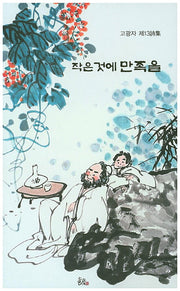 작은 것에 만족을(순수시선 535)