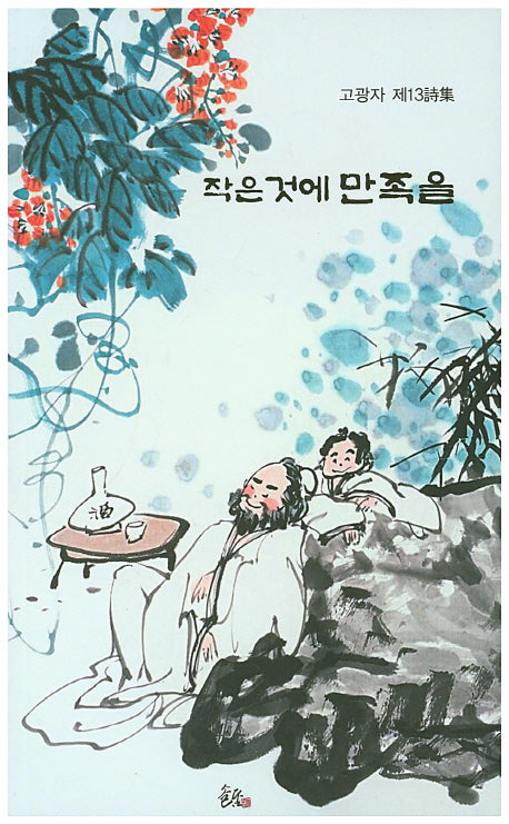 작은 것에 만족을(순수시선 535)