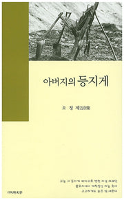 아버지의 등지게(순수시선 537)