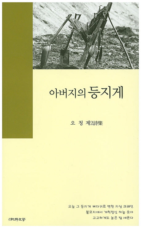 아버지의 등지게(순수시선 537)