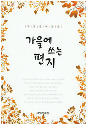 가을에 쓰는 편지(순수수필 80)
