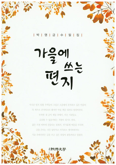 가을에 쓰는 편지(순수수필 80)