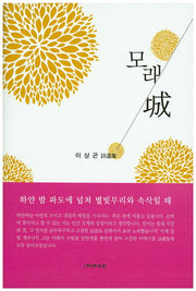 모래성(양장본 HardCover)