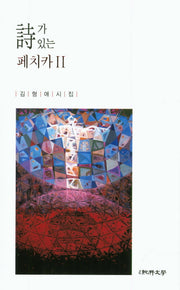 시가 있는 페치카 2