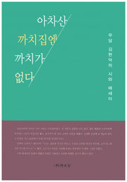 아차산 까치집엔 까치가 없다(순수수필 81)