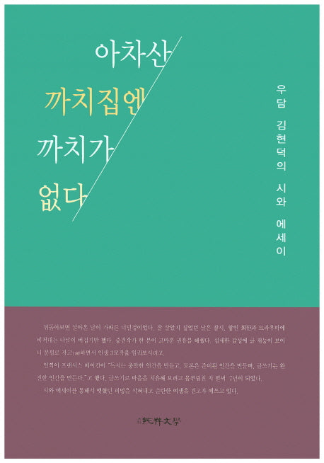 아차산 까치집엔 까치가 없다(순수수필 81)