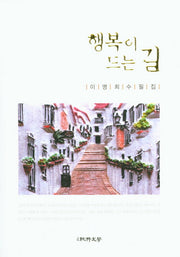 행복이 드는 길(순수수필 81)