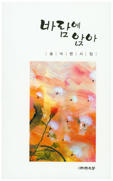 바람에 앉아(순수시선 553)