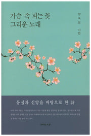 가슴 속 피는 꽃 그리운 노래(순수시선 554)(양장본 HardCover)