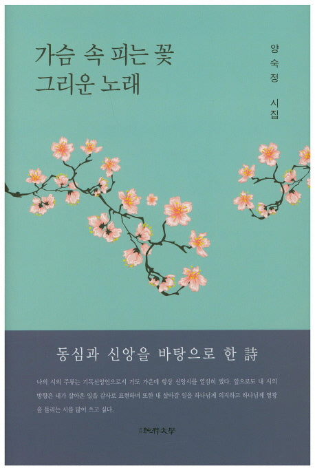 가슴 속 피는 꽃 그리운 노래(순수시선 554)(양장본 HardCover)