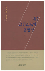 예수 그리스도와 음양설