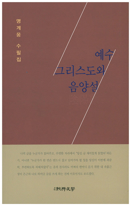 예수 그리스도와 음양설