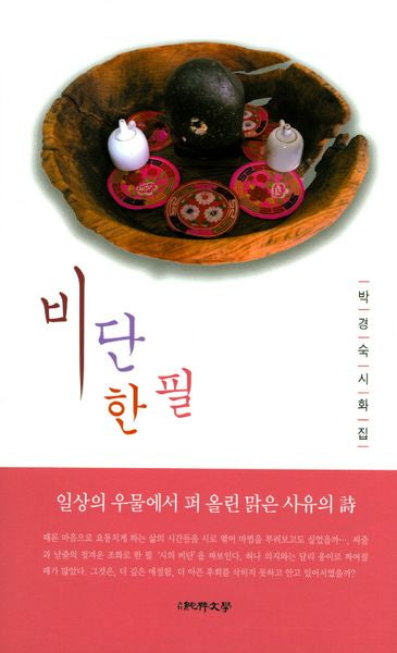 비단한필(양장본 HardCover)