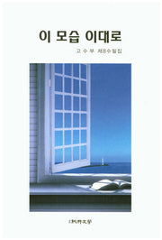 이 모습 이대로(순수수필 85)
