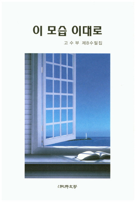 이 모습 이대로(순수수필 85)