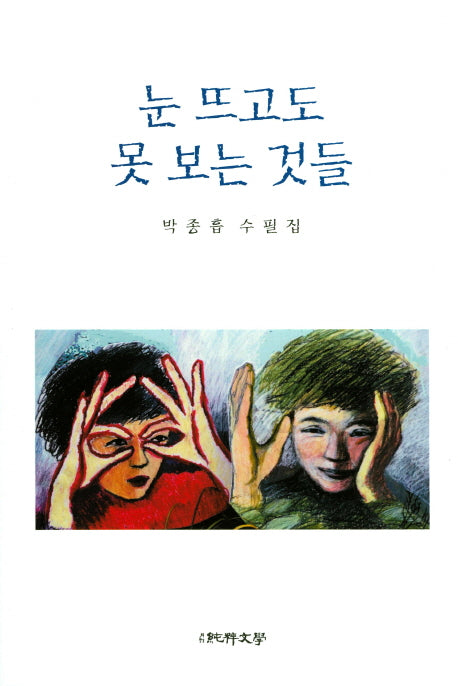 눈 뜨고도 못 보는 것들