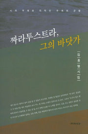 짜라투스트라, 그의 바닷가(순수시선 561)(양장본 HardCover)