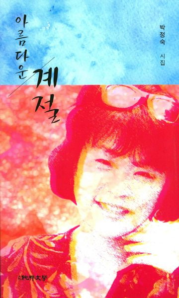 아름다운 계절