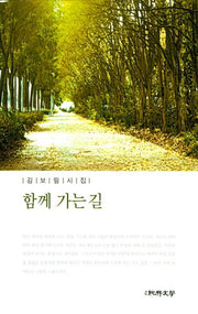 함께 가는 길(순수시선 564)