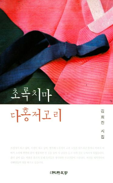 초록치마 다홍저고리