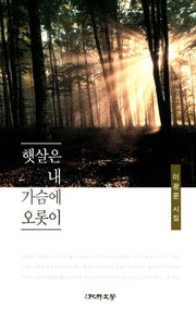 햇살은 내 가슴에 오롯이(순수시선 567)