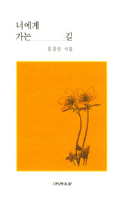 너에게 가는 길(순수시선 569)