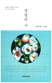 갯벌의 시(순수시선 570)