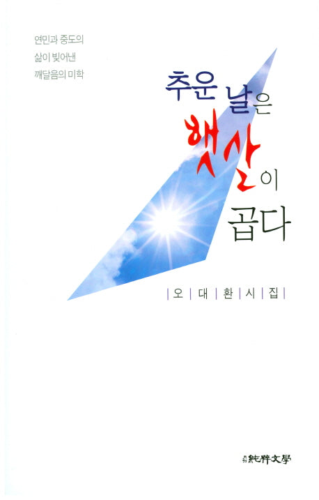 추운 날은 햇살이 곱다(순수시선 574)