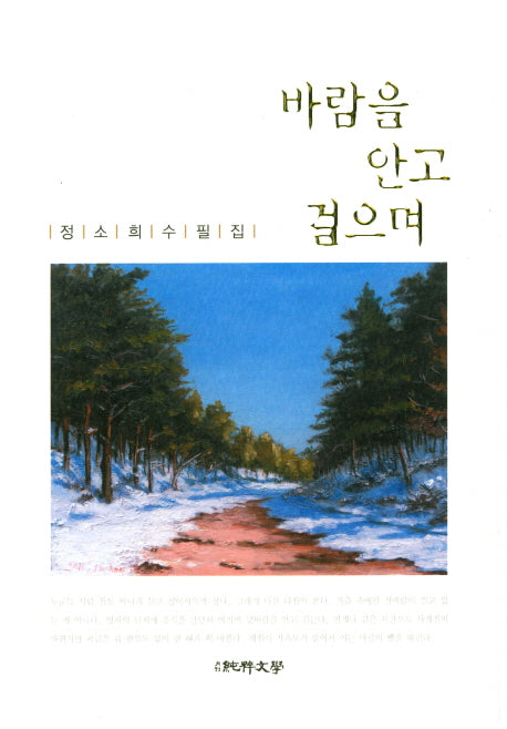 바람을 안고 걸으며