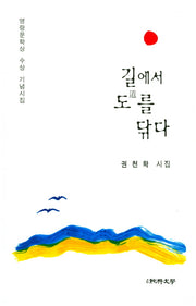 길에서 도를 닦다