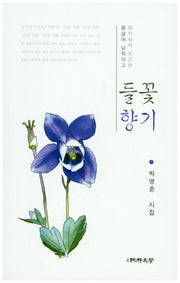 들꽃향기(둥글며 널찍하고 묵지하며 포근한)
