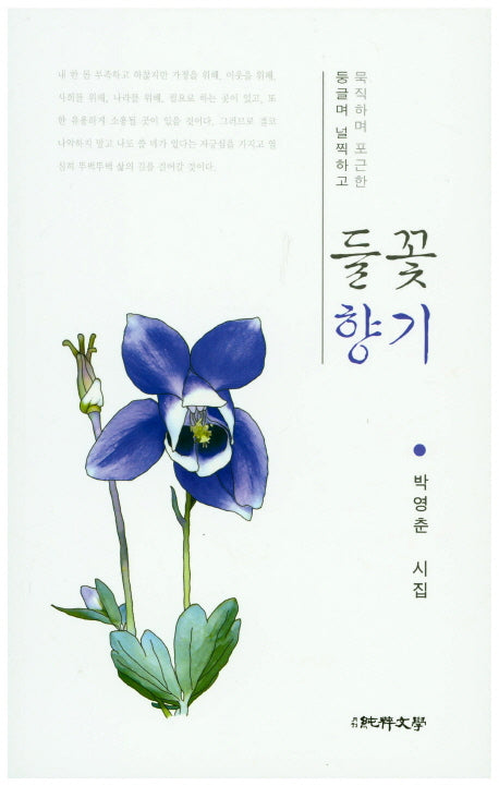 들꽃향기(둥글며 널찍하고 묵지하며 포근한)