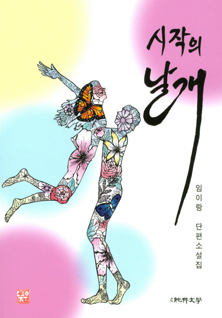 시작의 날개(순수문학 문학선)