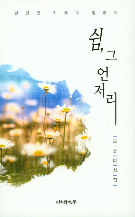 쉼, 그 언저리(순수시권 582)