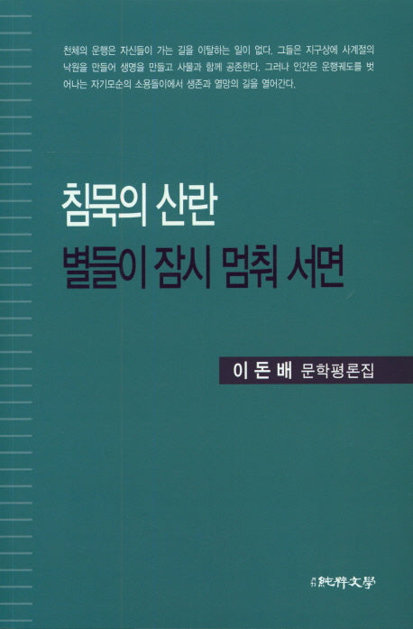 침묵의 산란 별들이 잠시 멈춰 서면