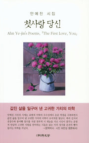 첫 사랑 당신(순수시선 585)