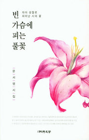 빈 가슴에 피는 풀꽃(순수시선 587)