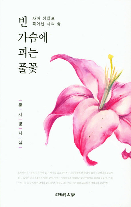 빈 가슴에 피는 풀꽃(순수시선 587)