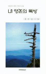 내 영혼의 독방(순수시선 586)