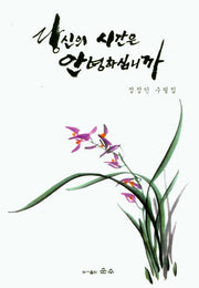 당신의 시간은 안녕하십니까(순수수필 88)
