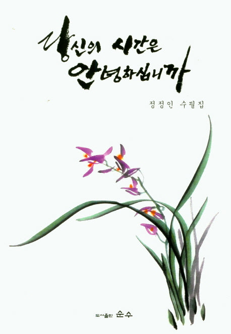 당신의 시간은 안녕하십니까(순수수필 88)