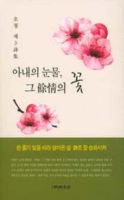 아내의 눈물, 그 여정의 꽃(순수시선 589)