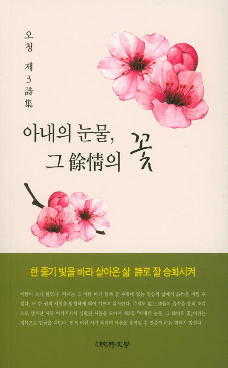 아내의 눈물, 그 여정의 꽃(순수시선 589)